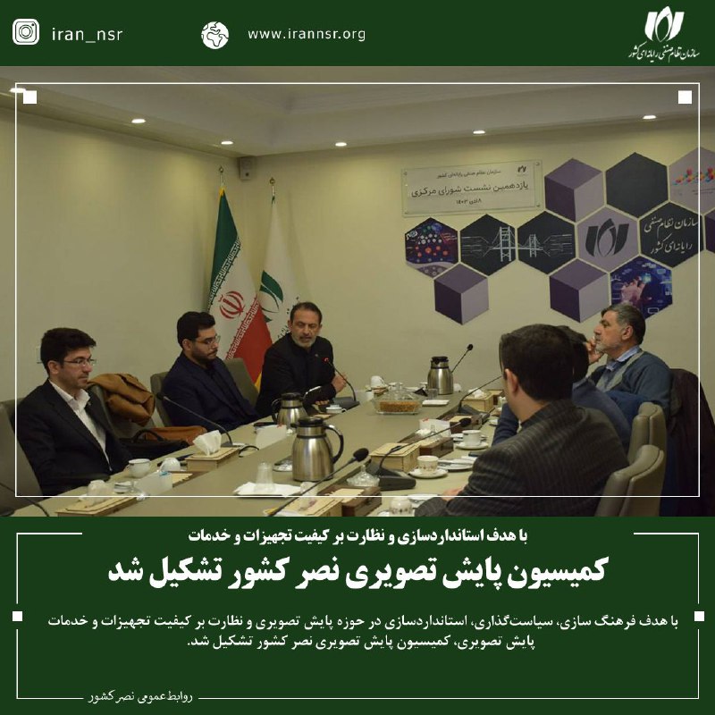 ***⭕️*** با هدف استانداردسازی و نظارت …