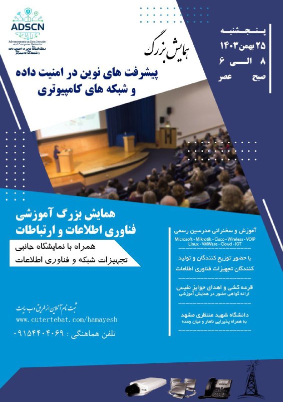 ***🟩*** **همایش "پیشرفت‌های نوین در امنیت …