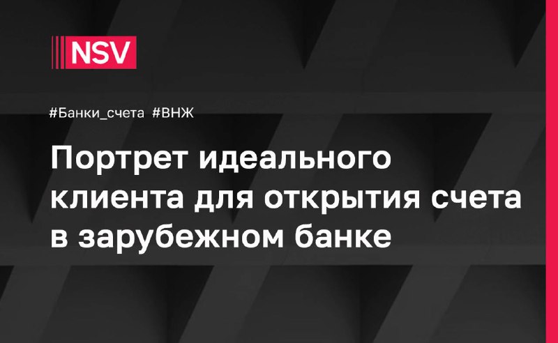 ***🔴***Открытие счета в зарубежном банке может …