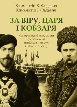 **Малоросійські/українські монархісти - складник українського національного …