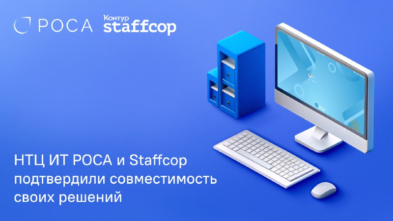 *****📢*** НТЦ ИТ РОСА и Staffcop …