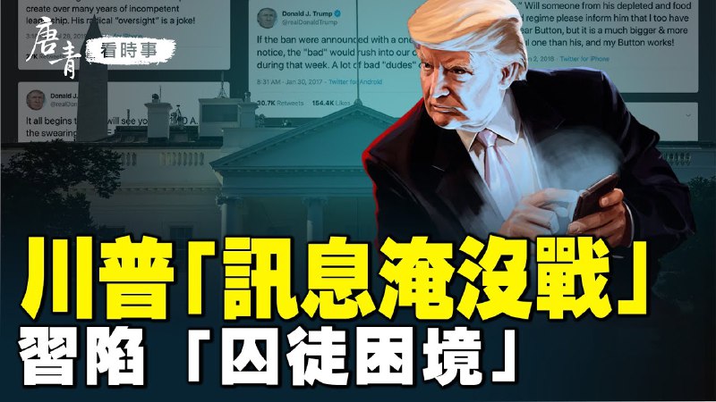 ***🔥*** 川普「信息淹沒戰」：赦免1月6日示威者、砍外援、打擊非法移民、對手防不勝防！習近平「囚徒困境」， 中共陷入死局！背後發生了什麼？｜[#唐青看時事](?q=%23%E5%94%90%E9%9D%92%E7%9C%8B%E6%99%82%E4%BA%8B)