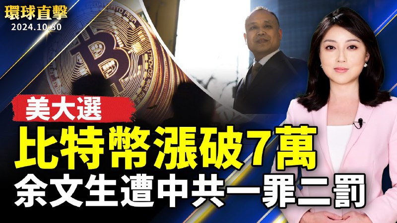 一罪二罰 余文生夫婦又遭中共判刑；中共海警再擾金門 台灣海巡冒險救中國船員；川普交易火熱！比特幣破7萬 台灣評估開放；歐盟正式加徵反補貼稅 中國電動車股價重挫【[#環球直擊](?q=%23%E7%92%B0%E7%90%83%E7%9B%B4%E6%93%8A)】｜[#新唐人电视台](?q=%23%E6%96%B0%E5%94%90%E4%BA%BA%E7%94%B5%E8%A7%86%E5%8F%B0)