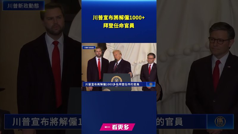川普宣布將解僱1000多名拜登任命的官員｜[#新唐人電視台](?q=%23%E6%96%B0%E5%94%90%E4%BA%BA%E9%9B%BB%E8%A6%96%E5%8F%B0)