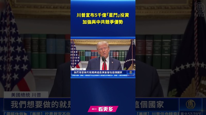 川普宣布5千億「星門」投資 加強與中共競爭優勢｜｜[#新唐人電視台](?q=%23%E6%96%B0%E5%94%90%E4%BA%BA%E9%9B%BB%E8%A6%96%E5%8F%B0)