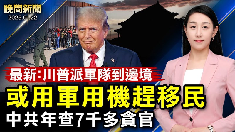 最新：川普派1500美軍到邊境、或動用軍機驅逐移民！罕見！美佛州、德州降雪量破百年紀錄、至少12亡；中共越反越腐、年查7千多貪官；中國經濟低迷！去年300萬家餐廳倒閉、還有一波【[#晚間新聞](?q=%23%E6%99%9A%E9%96%93%E6%96%B0%E8%81%9E)】