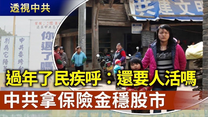 過年了 高鐵空蕩蕩 民眾疾呼：還要人活嗎？｜中共企圖拿保險金穩住股市；歐盟向WTO投訴中共【透視中共】｜2025/01/27