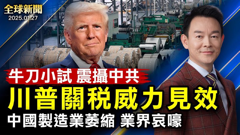 川普祭關稅，哥倫比亞讓步，中共急表態；川普中東政策揭曉，援以重磅炸彈、提議難民安置；經濟哀景不散，中共製造業PMI跌破50；解放納粹集中營80週年，政要齊聚奧斯威辛【[#全球新聞](?q=%23%E5%85%A8%E7%90%83%E6%96%B0%E8%81%9E)】|[#新唐人電視台](?q=%23%E6%96%B0%E5%94%90%E4%BA%BA%E9%9B%BB%E8%A6%96%E5%8F%B0)