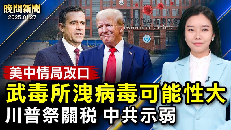 全網封鎖！中國瀋陽市場爆炸；美中情局：武毒室洩漏COVID-19可能性大；大陸返鄉潮高峰、多地暴風雪封路、航班取消；川普祭關稅、墨西哥收移民，中共示弱【[#晚間新聞](?q=%23%E6%99%9A%E9%96%93%E6%96%B0%E8%81%9E)】|[#新唐人電視台](?q=%23%E6%96%B0%E5%94%90%E4%BA%BA%E9%9B%BB%E8%A6%96%E5%8F%B0)