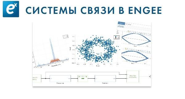 **Состоялся онлайн-вебинар «Системы связи в Engee»**