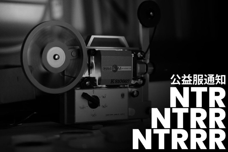 尊敬的 ntRRR 公益服用户和 SYN Network 订户：