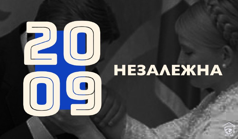 2009 — НЕЗАЛЕЖНА