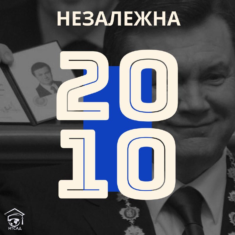 2010 — НЕЗАЛЕЖНА