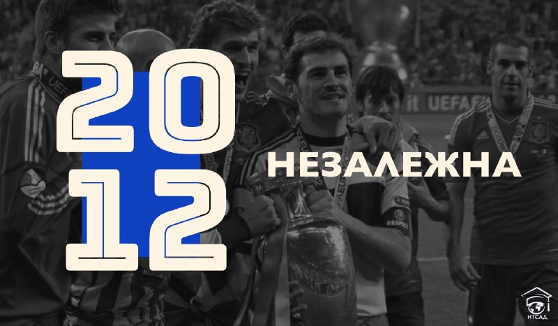 2012 — НЕЗАЛЕЖНА