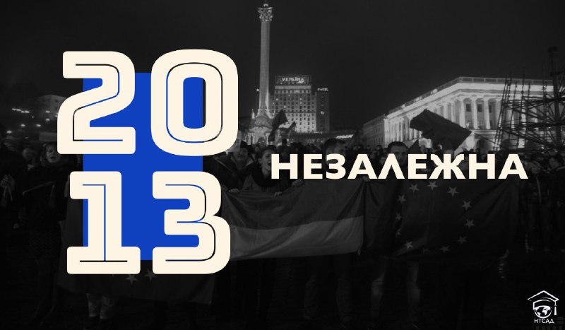 2013 — НЕЗАЛЕЖНА