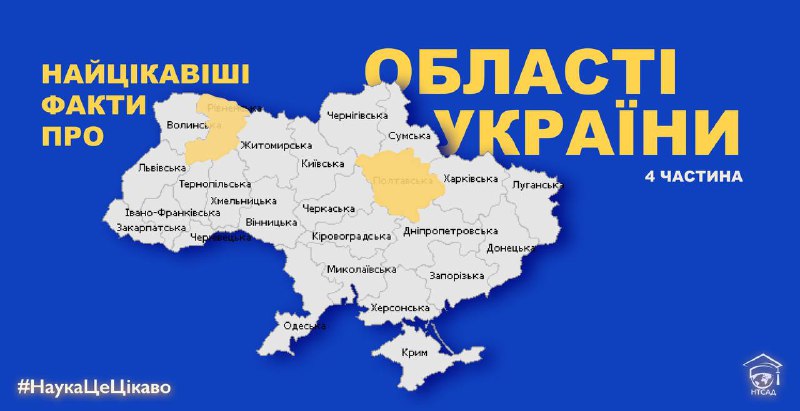 Найцікавіші факти про області України