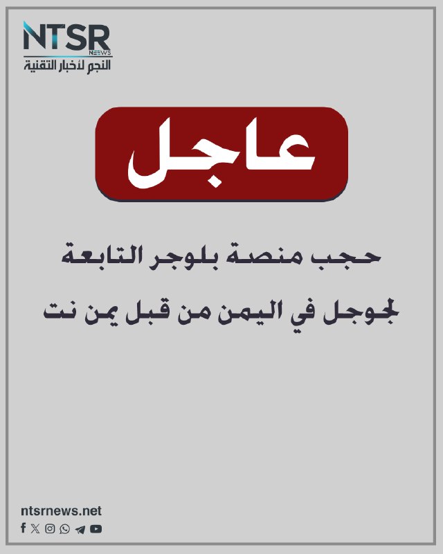 [#عاجل](?q=%23%D8%B9%D8%A7%D8%AC%D9%84) | حجب منصة بلوجر التابعة …