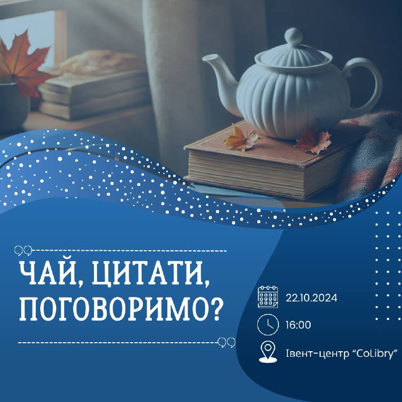 Чай, цитати, поговоримо?***☕️******✨***