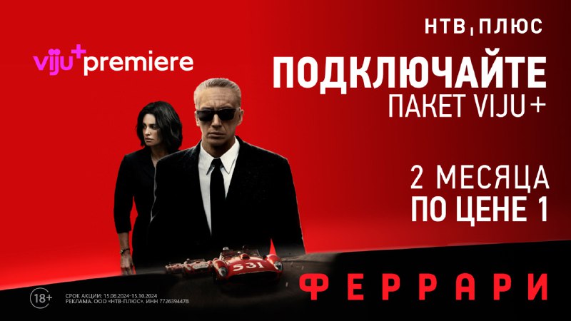 **Спортивная драма** [**«Феррари»**](https://ntvplus.ru/channel/viju-premiere-253)