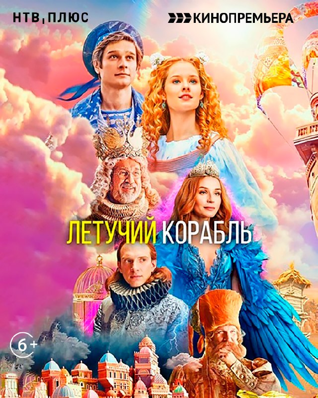 **Фэнтези** [«Летучий корабль»](https://ntvplus.ru/channel/kinopremera-hd-57) **на телеканале «Кинопремьера»**