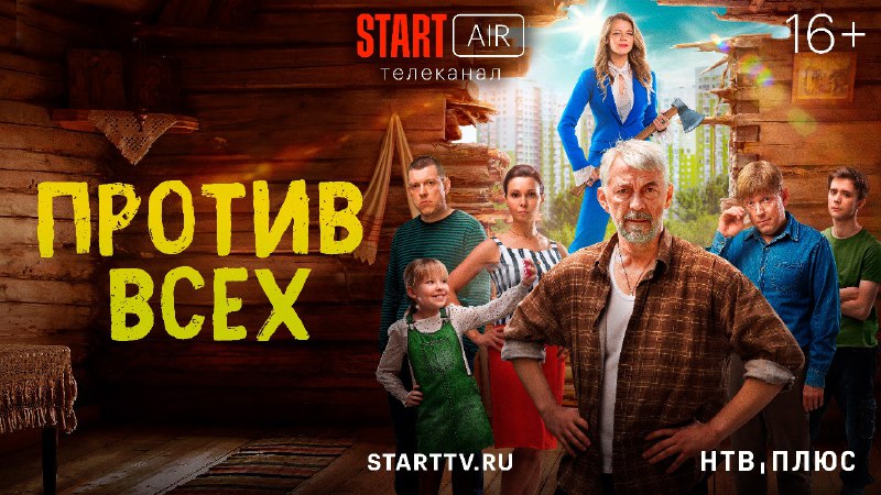 **Премьера 2 сезона** ["Против всех"](https://ntvplus.ru/channel/start-air-563%20) **на …