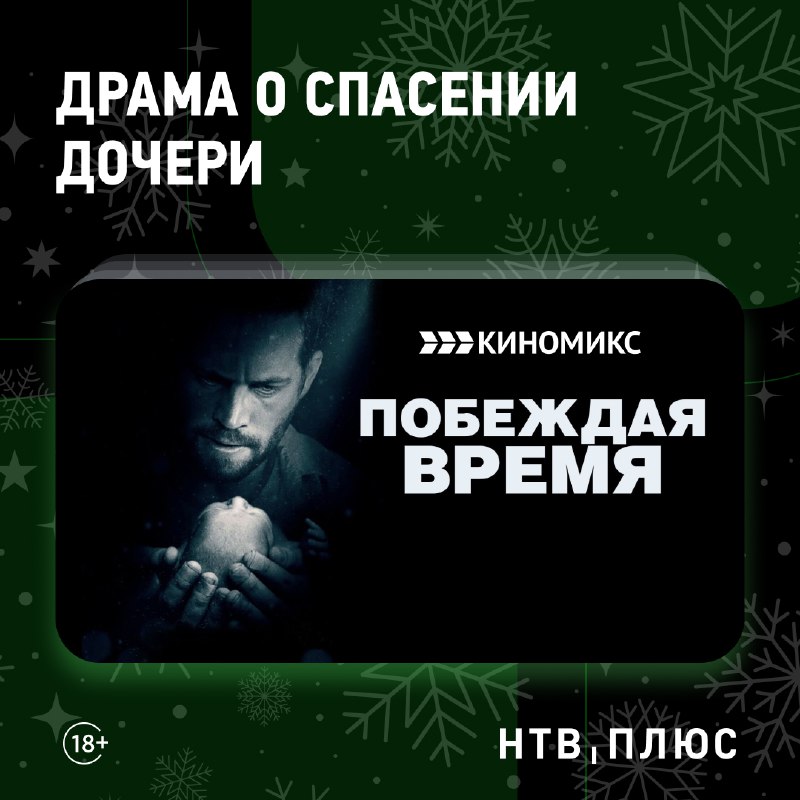 **Триллер** [«Побеждая время»](https://ntvplus.ru/channel/kinomiks-128) **на канале «Киномикс»**