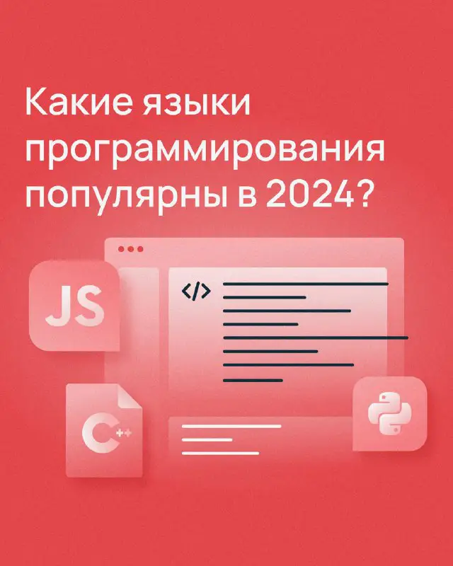 ***🔥*** Коллеги из Selectel провели ресерч и рассказали, какие языки программирования выбирают разработчики в 2024 году и **на чем пишут …