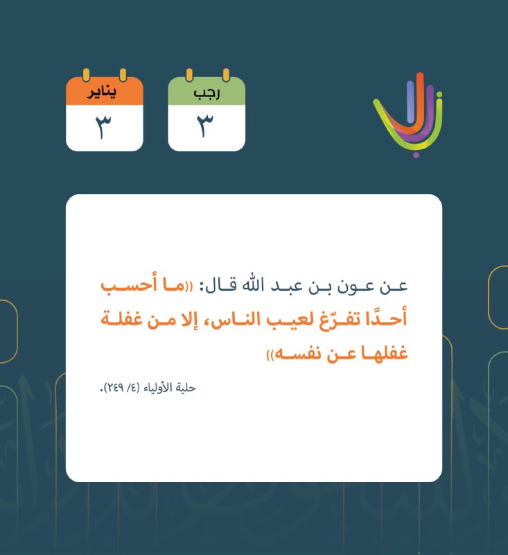 ابدأ يومك بفائدة من [#تقويم\_نبلاء](?q=%23%D8%AA%D9%82%D9%88%D9%8A%D9%85_%D9%86%D8%A8%D9%84%D8%A7%D8%A1)