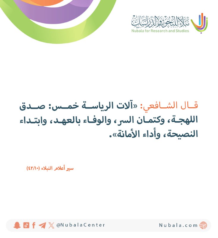 «آلات الرياسة خمس: صدق اللهجة، وكتمان …