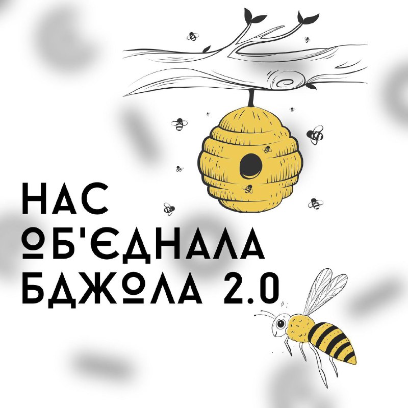 [​​](https://telegra.ph/file/44ab5ce031e66c024e005.jpg)Друзі, **нас обʼєднала бджола*****🐝*** Всеукраїнська науково-практична студентська конференція