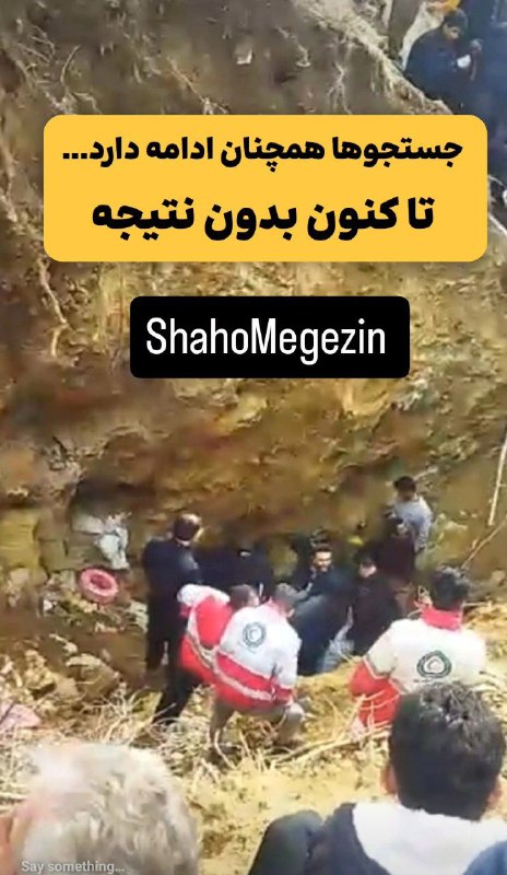 جستجو برای جویندگان زیرخاکی بدون نتیجه …