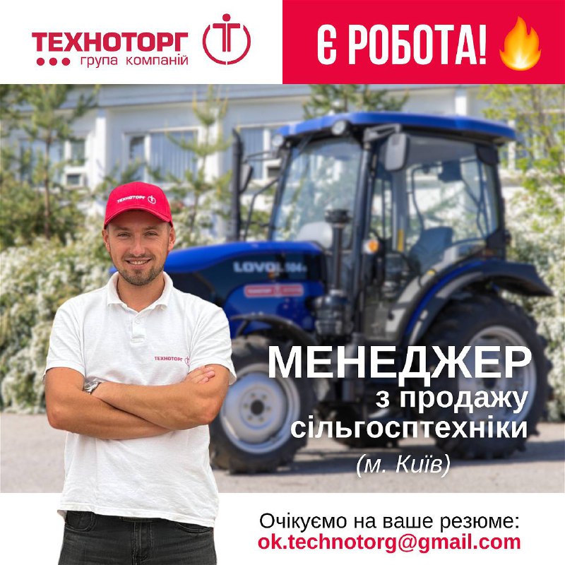 Менеджер з продажу ***🚜***сільгосптехніки у м. …