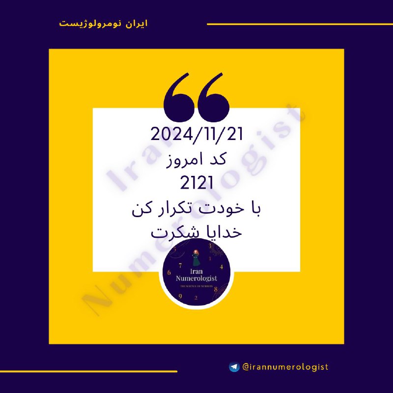 ***🪐***[#کد](?q=%23%DA%A9%D8%AF) امروز 2121 با خودت بدون …