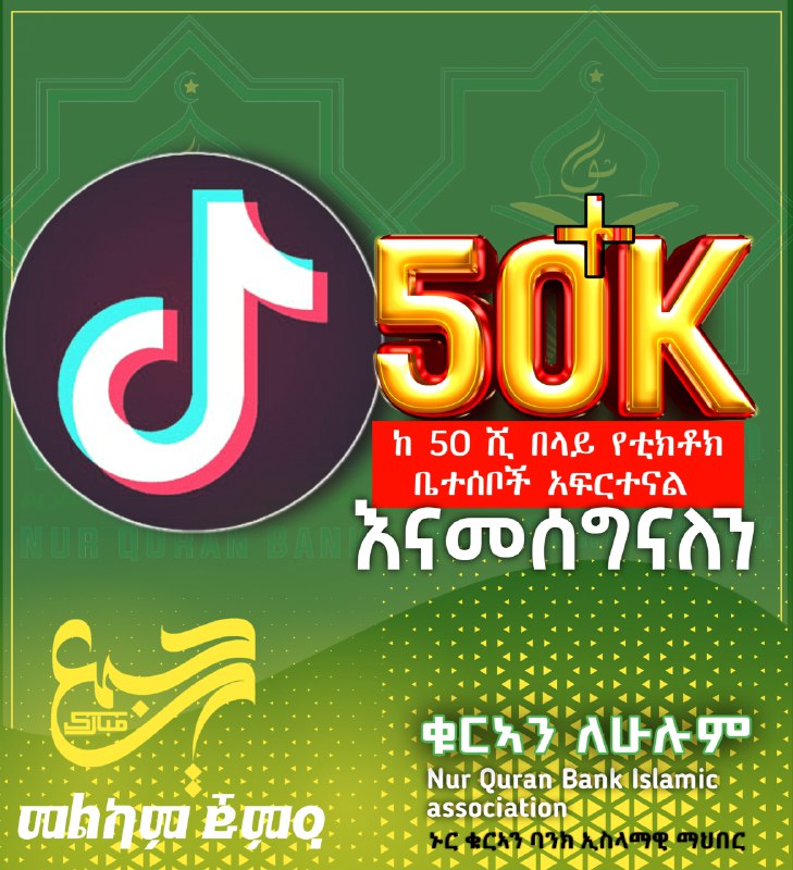 በቲክቶክ ከ50 ሺ በላይ ቤተሰብ አፍርተናል …