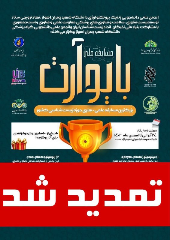 *****💢***مهلت ارسال آثار «مسابقه ملی بایوآرت» …