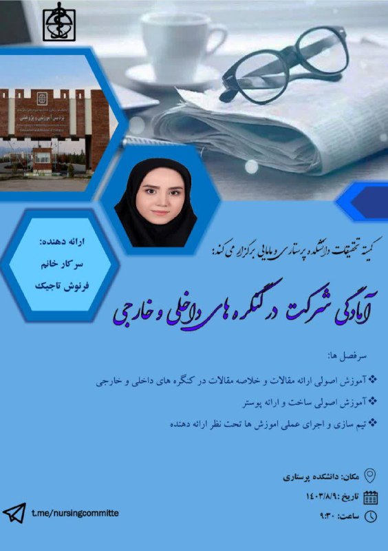 ***⚪️***کمیته تحقیقات دانشکده پرستاری و مامایی …