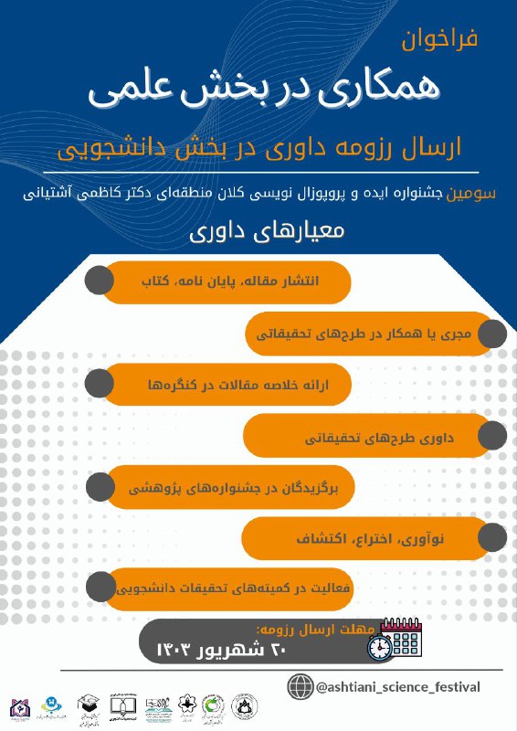***?*****فراخوان همکاری در بخش ‌دانشجویی ‌داوری …