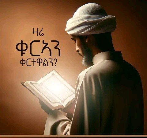 ዛሬ ቁርኣን ቀርተዋልን?