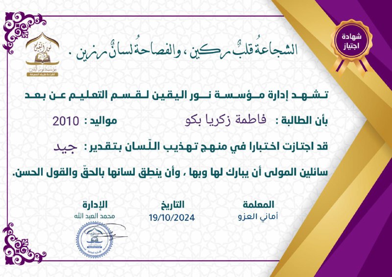 ***?***مؤسسة نور اليقين تهنئ الطالبة: