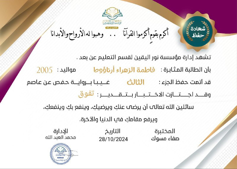 ***?***مؤسسة نور اليقين تهنئ الطالبة: