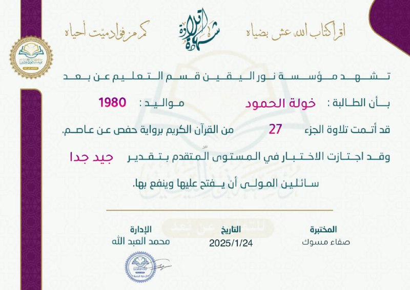 ***🎊***مؤسسة نور اليقين تهنئ الطالبة: