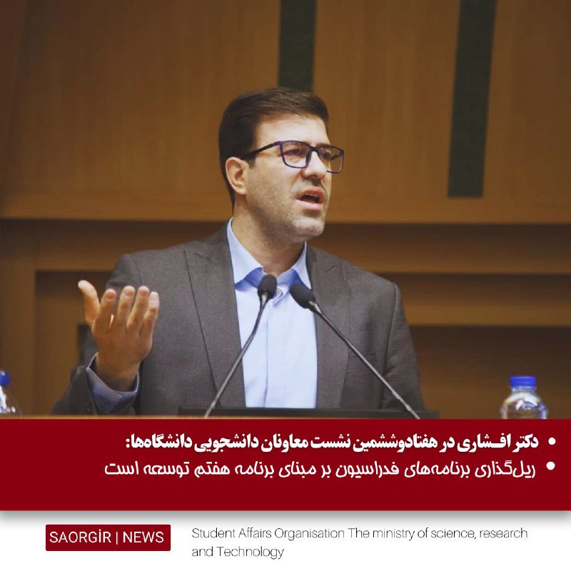 ***🔻***دکتر افشاری در هفتادوششمین نشست معاونان …