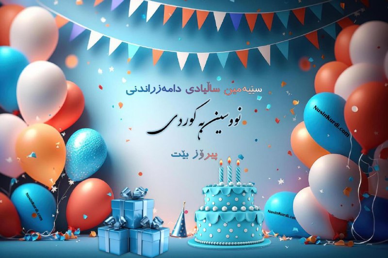 **سێیەمین ساڵی دامەزرانی "نووسین بە کوردی" …