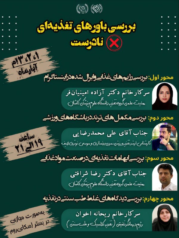 ***✨***وبینار جامع **بررسی باورهای تغذیه‌ای نادرست*****❌***