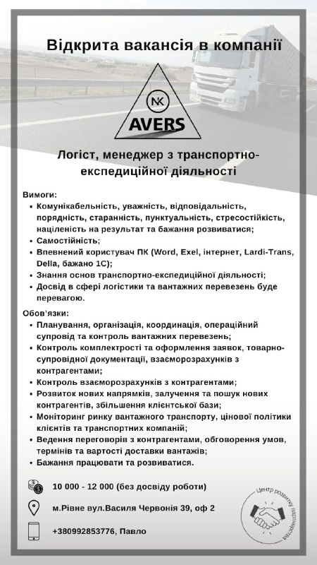 Відкрита вакансія Логіста, менеджера з транспортно-експедиційної …