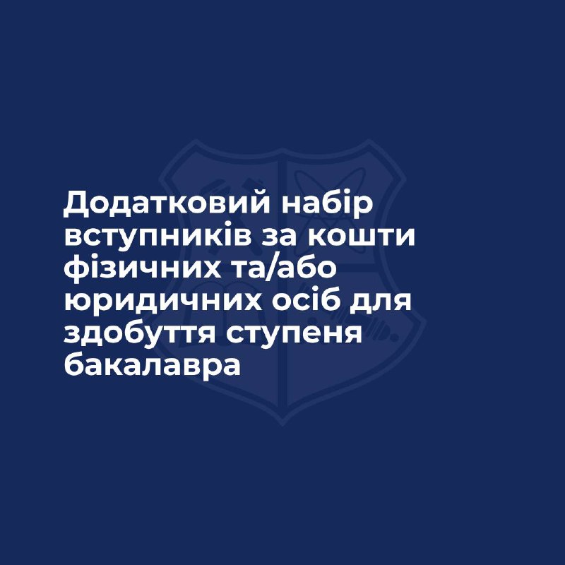 Оголошено додатковий набір вступників за кошти …