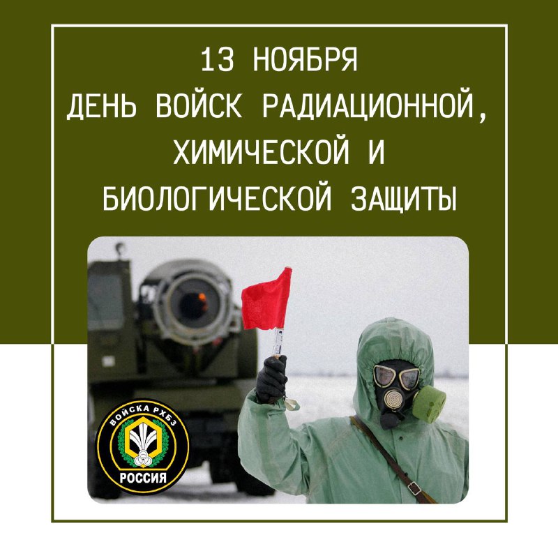 ***☢*** 13 ноября в российских Вооруженных …