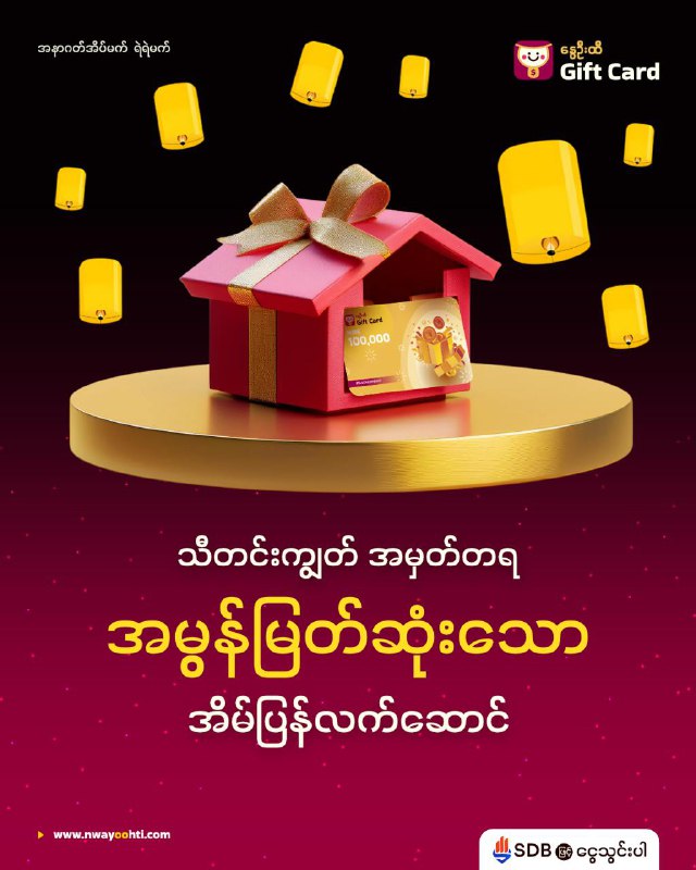 “အမွန်မြတ်ဆုံးသော အိမ်ပြန်လက်ဆောင်”***🎁***