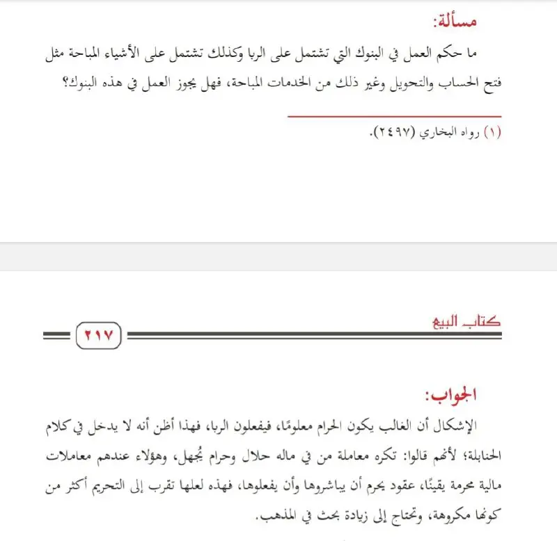 **العمل في البنوك الربوية**