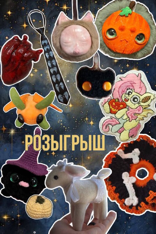 **РОЗЫГРЫШ** ***🎃***